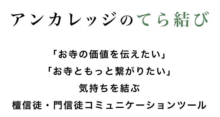 【アンカレッジのてら結び】「お寺の価値を伝えたい」「お寺ともっと繋がりたい」気持ちを結ぶ檀信徒・門信徒コミュニケーションツール｜無料トライアルのお試しもこちらから